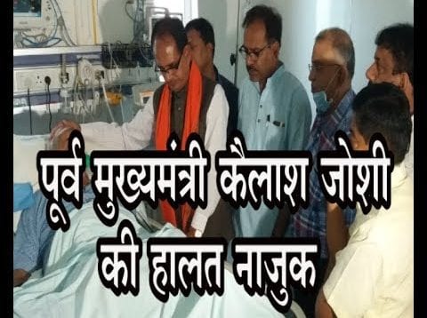पूर्व मुख्यमंत्री कैलाश जोशी की हालत नाजुक