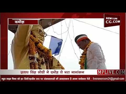 दमोह में कांग्रेस उम्मीदवार प्रताप लोधी ने भरा नामांकन, रोड शो के जरिए दिखाया दम