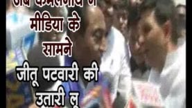 जब कमलनाथ ने मीडिया के सामने जीतू पटवारी की उतारी लू