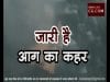 जारी है आग का कहर, शुजालपुर का सोयाबीन प्लांट भी चपेट में