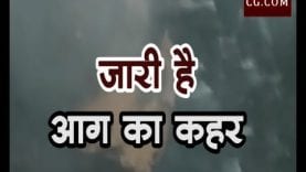 जारी है आग का कहर, शुजालपुर का सोयाबीन प्लांट भी चपेट में