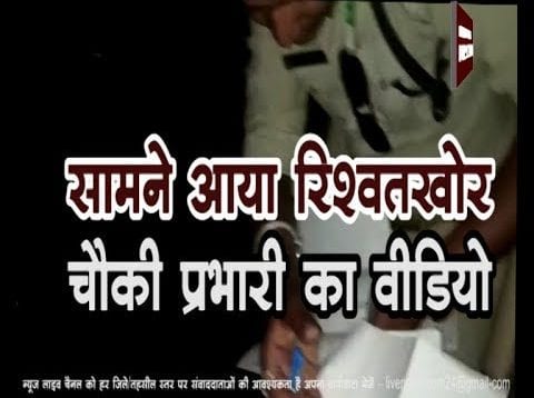 सामने आया रिश्वतखोर चौकी प्रभारी का वीडियो