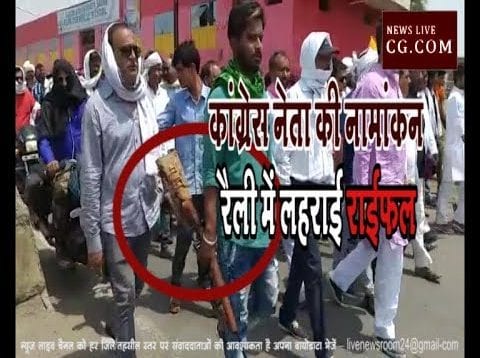 कांग्रेस नेता की नामांकन रैली में लहराई राईफल