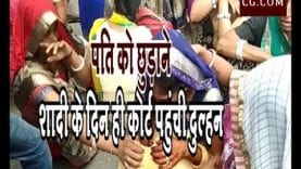 पति को छुड़ाने, शादी के दिन ही कोर्ट पहुंची दुल्हन