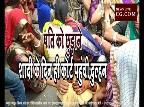 पति को छुड़ाने, शादी के दिन ही कोर्ट पहुंची दुल्हन