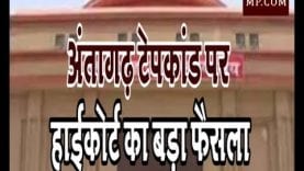 अंतागढ़ टेपकांड पर हाईकोर्ट का बड़ा फैसला