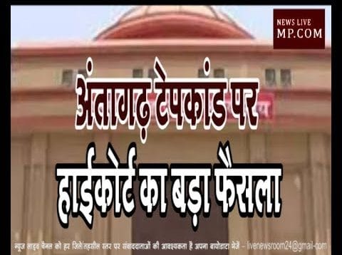 अंतागढ़ टेपकांड पर हाईकोर्ट का बड़ा फैसला