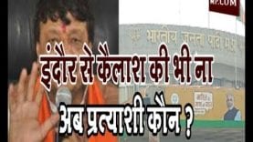 इंदौर से कैलाश की भी ना, अब प्रत्याशी कौन ?