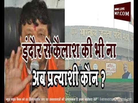 इंदौर से कैलाश की भी ना, अब प्रत्याशी कौन ?