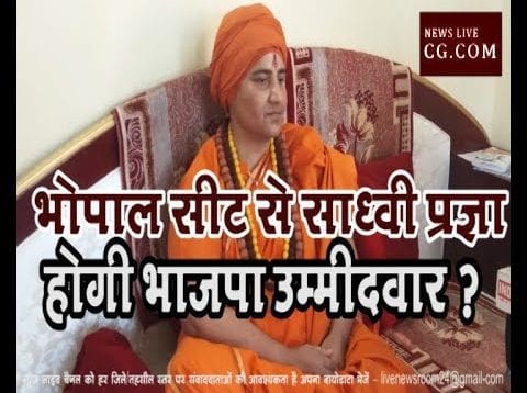 भोपाल सीट से साध्वी प्रज्ञा होगी भाजपा उम्मीदवार ?