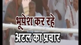 भूपेश कर रहे अटल का प्रचार