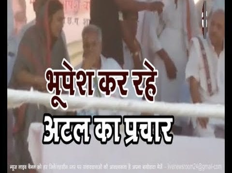 भूपेश कर रहे अटल का प्रचार