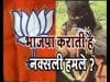 भाजपा कराती है नक्सली हमले ?