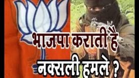 भाजपा कराती है नक्सली हमले ?