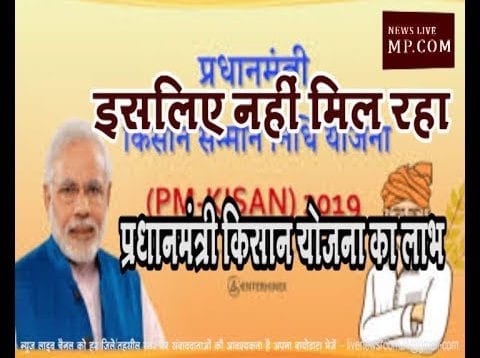 तो इसलिए छत्तीसढ़ में नहीं मिल रहा प्रधानमंत्री किसान योजना का लाभ