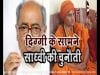 दिग्गी के सामने साध्वी की चुनौती