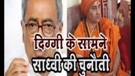 दिग्गी के सामने साध्वी की चुनौती