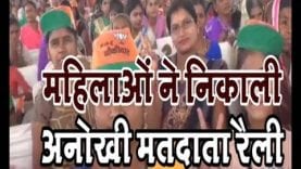 जांजगीर चांपा में महिलाओं ने निकाली अनोखी मतदाता रैली