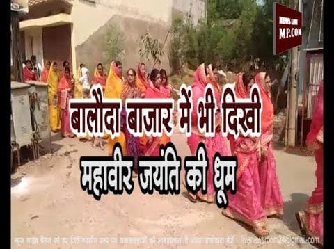 बालौदा बाजार में भी दिखी महावीर जयंति की धूम