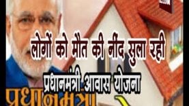 लोगों को मौत की नींद सुला रही प्रधानमंत्री आवास योजना