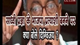 साध्वी प्रज्ञा के भाजपा प्रत्याशी बनने पर क्या बोले दिग्विजय ?
