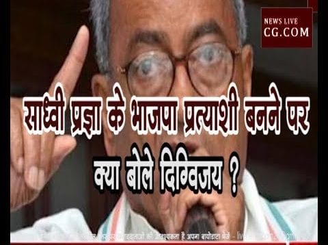 साध्वी प्रज्ञा के भाजपा प्रत्याशी बनने पर क्या बोले दिग्विजय ?