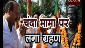 चंदा मामा पर लगा ग्रहण