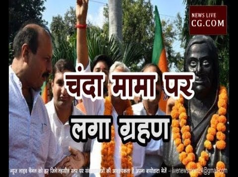 चंदा मामा पर लगा ग्रहण