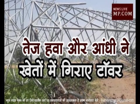 तेज़ हवा और आंधी ने खेतों में गिराए टॉवर