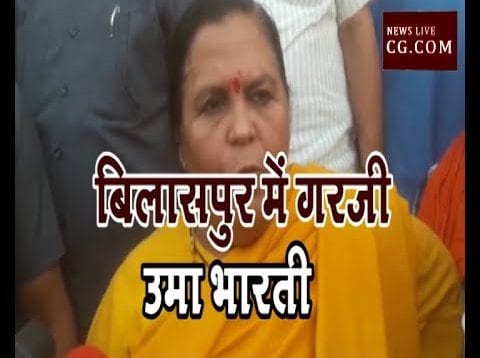 बिलासपुर में गरजी उमा भारती