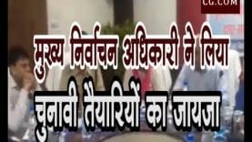 मुख्य निर्वाचन अधिकारी ने लिया चुनावी तैयारियों का जायजा