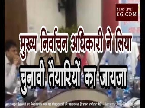 मुख्य निर्वाचन अधिकारी ने लिया चुनावी तैयारियों का जायजा