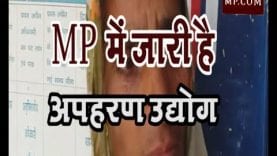 मध्यप्रदेश में जारी है अपहरण उद्योग