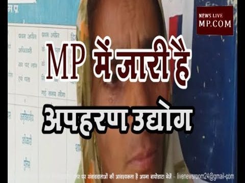 मध्यप्रदेश में जारी है अपहरण उद्योग