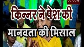 किन्नर ने पेश की मानवता की मिसाल