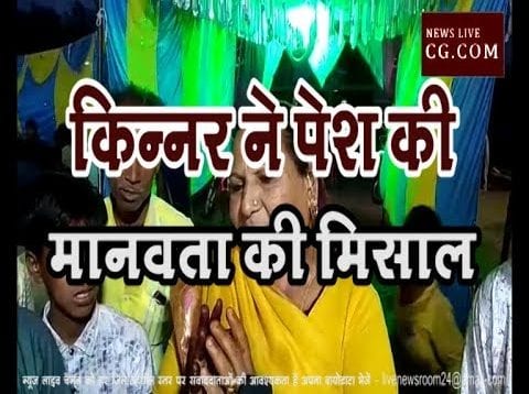 किन्नर ने पेश की मानवता की मिसाल