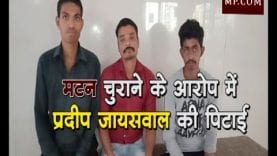 पार्टी में कम पड़ा मटन तो कर दी प्रदीप जायसवाल की पिटाई