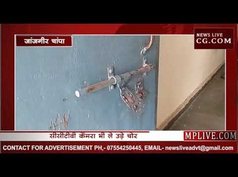 विद्या के मंदिर में चोरी, सीसीटीवी तक ले गए चोर