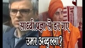 साध्वी प्रज्ञा से डर गए उमर अब्दुल्ला?