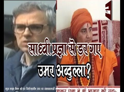 साध्वी प्रज्ञा से डर गए उमर अब्दुल्ला?