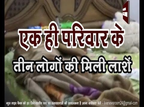 सीएम के गृह नगर में तंगी के चलते परिवार नें की आत्महत्या