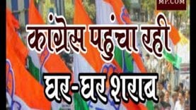 कांग्रेस पहुंचा रही घर-घर शराब