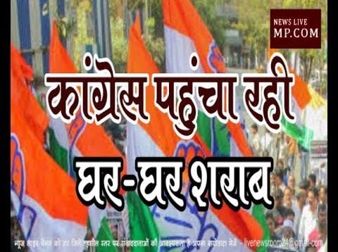 कांग्रेस पहुंचा रही घर-घर शराब