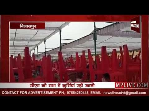 मुख्यमंत्री की सभा में क्यों है कुर्सियां खाली?