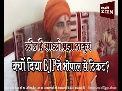 कौन है साध्वी प्रज्ञा ठाकुर, क्यों दिया BJP ने भोपाल से टिकट?