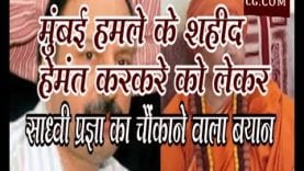 मुंबई हमले के शहीद हेमंत करकरे को लेकर साध्वी प्रज्ञा का चौंकाने वाला बयान