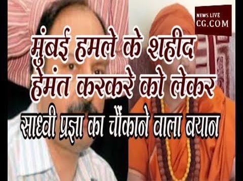 मुंबई हमले के शहीद हेमंत करकरे को लेकर साध्वी प्रज्ञा का चौंकाने वाला बयान