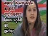 बदमाशों के साथ कांग्रेस का हाथ? राष्ट्रीय प्रवक्ता प्रियंका चतुर्वेदी का इस्तीफा