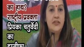 बदमाशों के साथ कांग्रेस का हाथ? राष्ट्रीय प्रवक्ता प्रियंका चतुर्वेदी का इस्तीफा