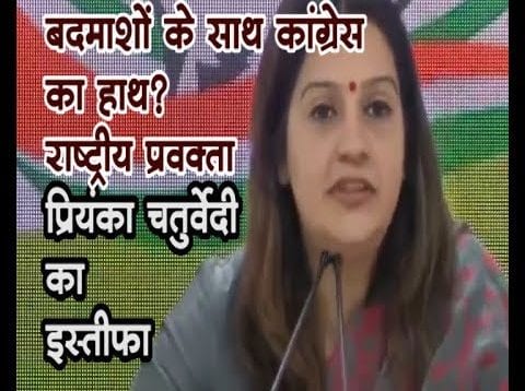 बदमाशों के साथ कांग्रेस का हाथ? राष्ट्रीय प्रवक्ता प्रियंका चतुर्वेदी का इस्तीफा